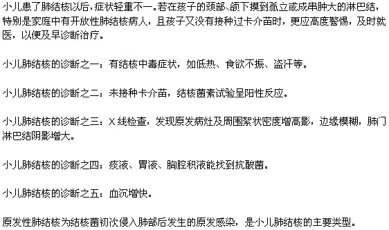 小兒肺結(jié)核的五種常見(jiàn)診斷方法