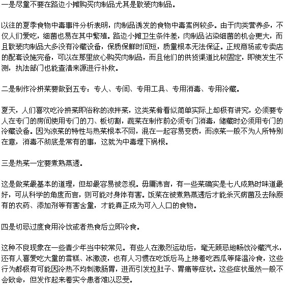 避免食物中毒的四點(diǎn)要求