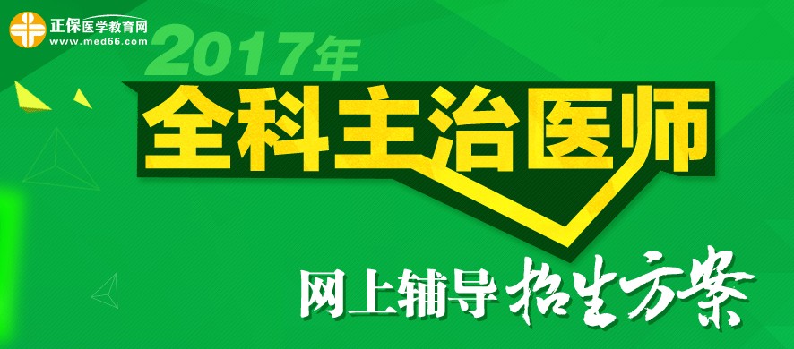 2017年全科主治醫(yī)師考試準(zhǔn)考證打印時(shí)間為4月28-5月27日