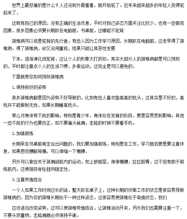 保持良好姿勢(shì)|加強(qiáng)鍛煉都可幫助預(yù)防頸椎病