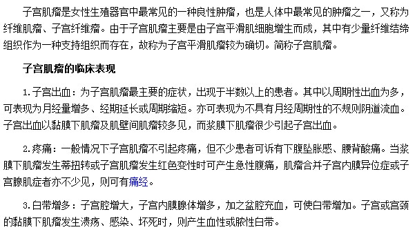 子宮出血|疼痛|白帶增多是子宮肌瘤最常見臨床表現形式