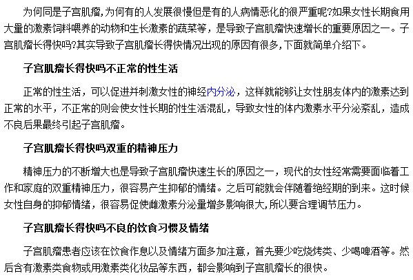 子宮肌瘤長得太快都是由于精神壓力和不良的飲食習慣所導致的