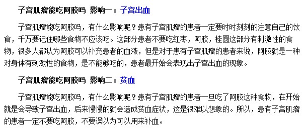 子宮肌瘤患者如果使用了阿膠會(huì)導(dǎo)致子宮出血及貧血等癥狀