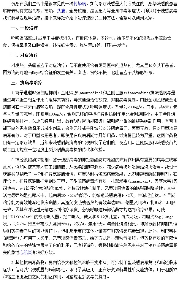 流感有三種治療方法分別為一般治療、對癥治療及抗病毒治療