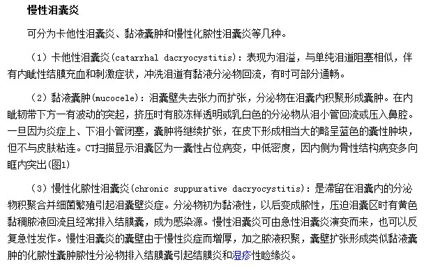 慢性淚囊炎的臨床變現形式為卡他性淚囊炎|黏液囊腫|慢性化膿性淚囊炎