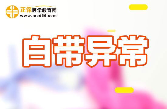 白帶異常