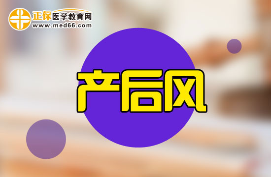 產后風