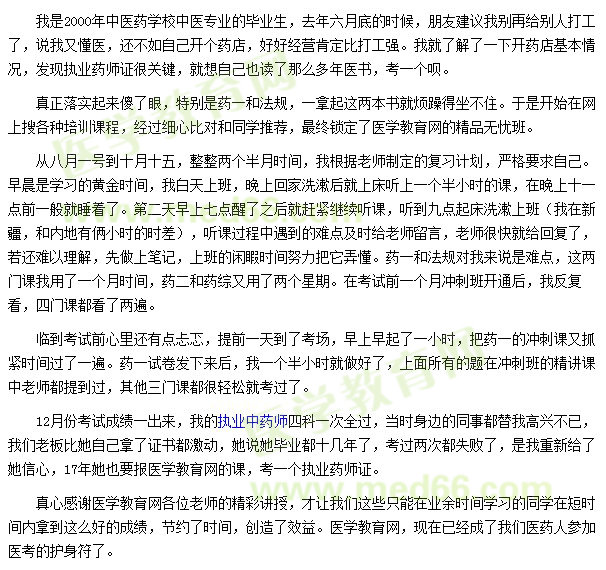醫(yī)學(xué)教育網(wǎng)，讓我的執(zhí)業(yè)藥師之路很容易
