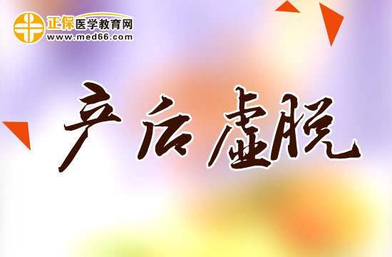 產后虛脫