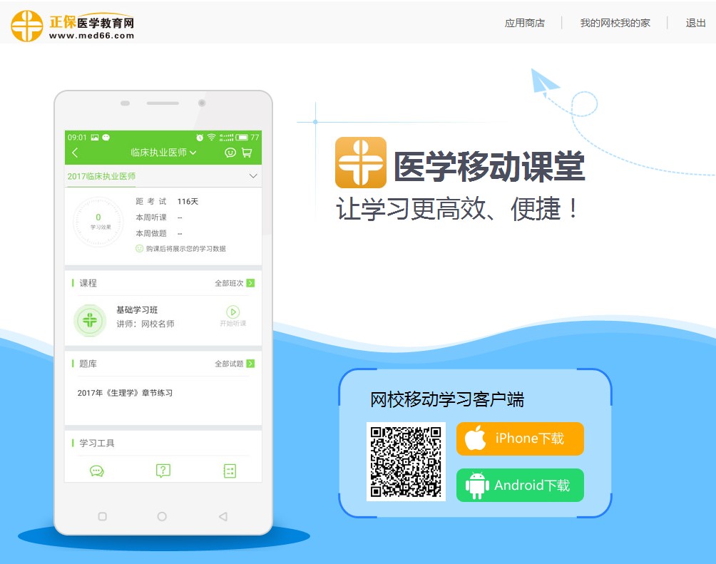 醫(yī)學(xué)教育網(wǎng)移動課堂