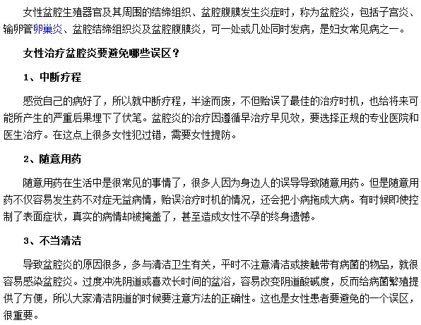 不當的清潔及隨意用藥都屬于治療盆腔炎的誤區(qū)