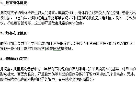 小兒癲癇會對孩子造成什么危害？