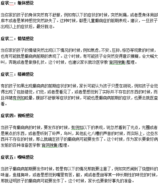 小兒癲癇病的早期癥狀有哪些？