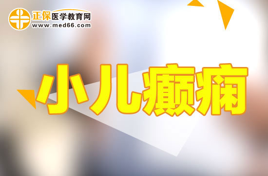 小兒癲癇病的早期癥狀有哪些？