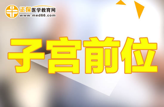 子宮前位和子宮后位有什么不同？