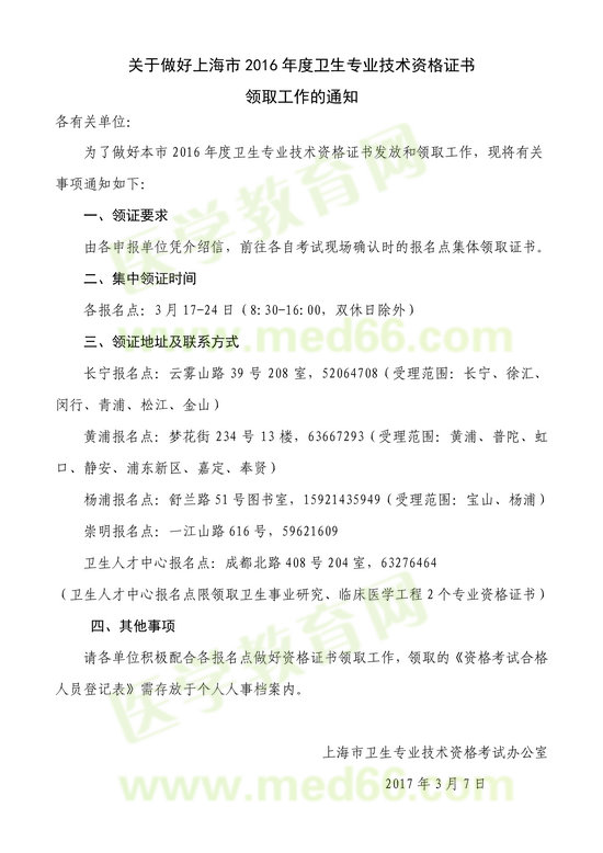 上海市2016年衛(wèi)生專業(yè)技術(shù)資格證書(shū)領(lǐng)取通知