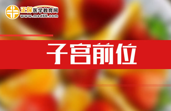 子宮前位用什么姿勢(shì)比較容易懷孕