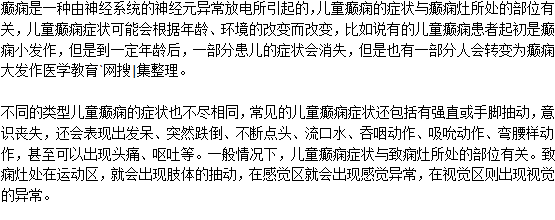 兒童癲癇病有什么特點？