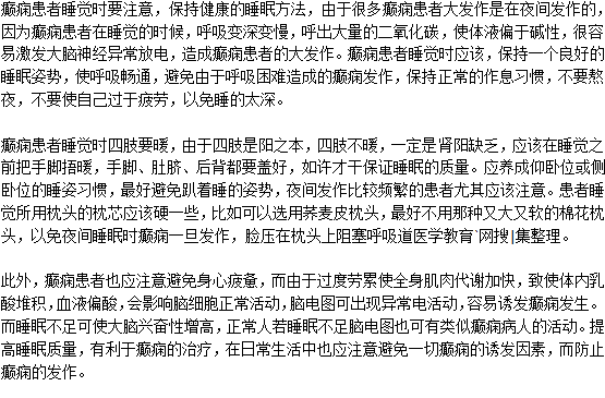 癲癇病人睡覺時(shí)要注意什么？