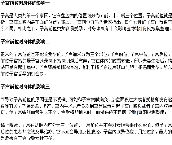 子宮前位對(duì)身體有什么影響？