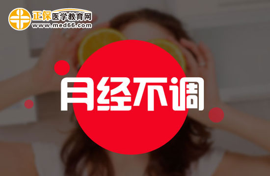 月經(jīng)不調(diào)為什么會引起色斑、暗瘡？