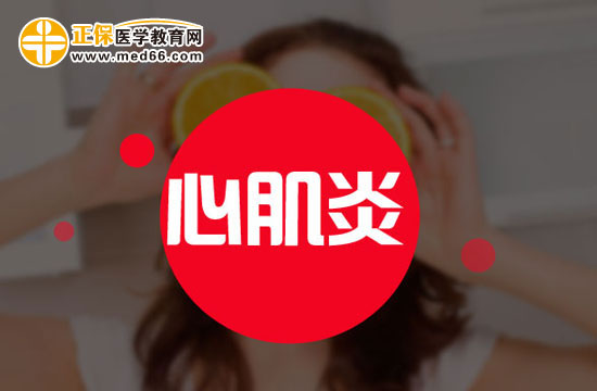 心肌炎容易導(dǎo)致什么后遺癥？