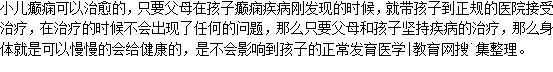 小兒癲癇能不能治得好？