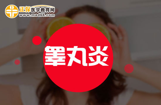 怎么判斷自己是否得了睪丸炎？