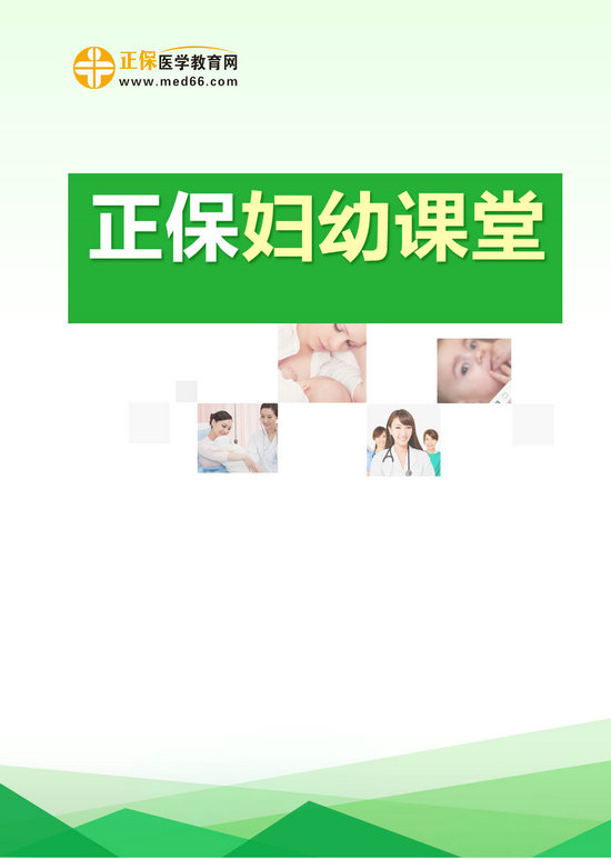 正保醫(yī)學(xué)教育網(wǎng)婦幼課堂將上線，超豪華師資，完美授課體系！600門課程，讓您享受健康！