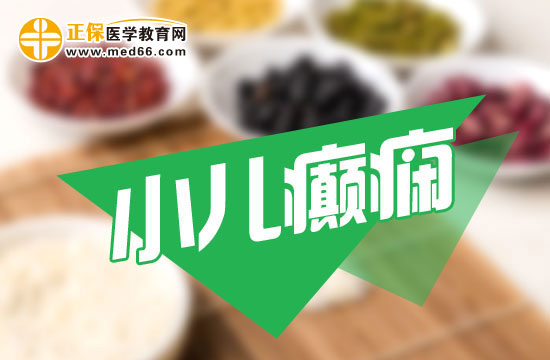 小兒癲癇在日常飲食中需要注意什么？