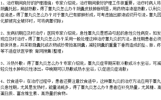 得了睪丸炎應該怎么治療？