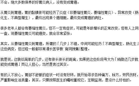 胃炎會(huì)突然之間變成胃癌嗎？