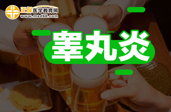 睪丸炎應該如何用藥治療？