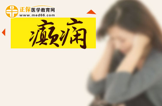 癲癇患者日常該怎樣進(jìn)行護(hù)理？