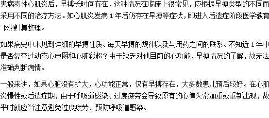 心肌炎早搏能治得好嗎？