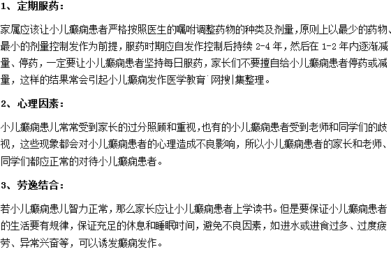 小兒癲癇的護(hù)理需要注意什么？