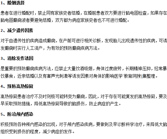 怎么預(yù)防癲癇你都知道嗎？