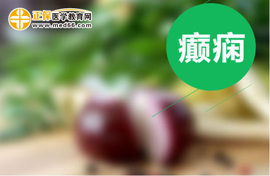 怎么預(yù)防癲癇你都知道嗎？