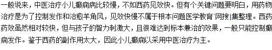 中醫(yī)治療小兒癲癇有哪些好處和劣勢？