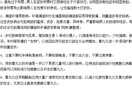 日常生活中男性如何預防睪丸炎？
