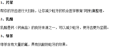 吃哪些食物可以有效預(yù)防齲齒？