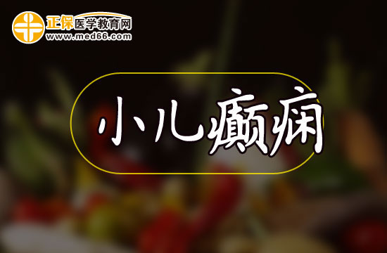小兒癲癇怎么預(yù)防？
