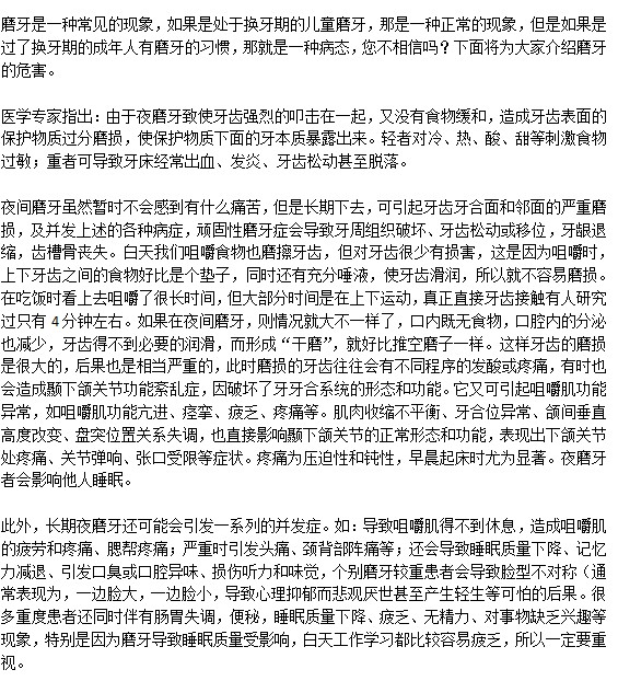 長期磨牙對健康有什么危害？