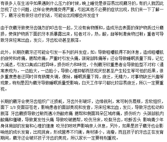 磨牙會引起的并發(fā)癥有哪些？