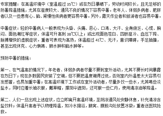 盛夏怎樣做預(yù)防中暑的發(fā)生？