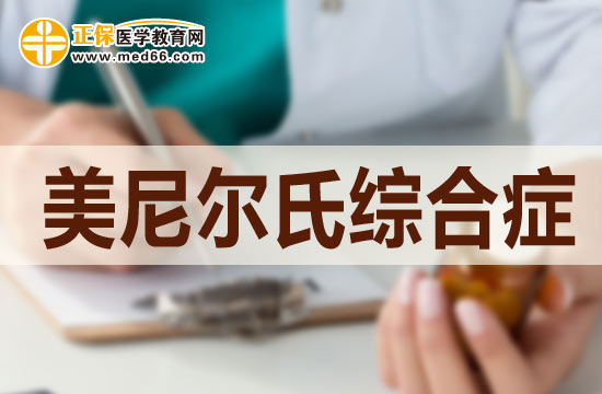美尼爾病的中期檢查都檢查哪些項目？