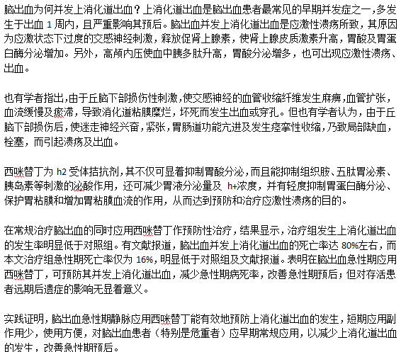 腦出血是如何與上消化道出血并發(fā)的？