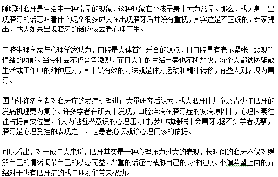成年人磨牙與心理有關嗎？