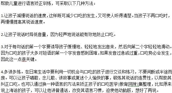 如何幫助口吃兒童進行語言矯正訓練