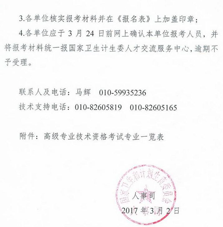 委直屬聯(lián)系單位2017年衛(wèi)生高級專業(yè)技術(shù)資格考試通知